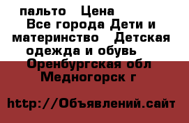 пальто › Цена ­ 1 188 - Все города Дети и материнство » Детская одежда и обувь   . Оренбургская обл.,Медногорск г.